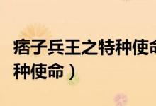 痞子兵王之特种使命在线播放（痞子兵王之特种使命）