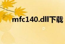 mfc140.dll下载（mfc140u dll下载）