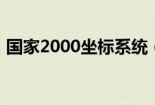国家2000坐标系统（国家2000坐标系格式）