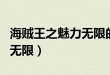 海贼王之魅力无限的书籍目录（海贼王之魅力无限）