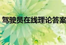 驾驶员在线理论答案（驾驶员在线理论登录）