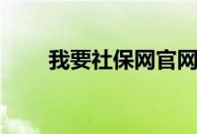 我要社保网官网下载（我要社保网）