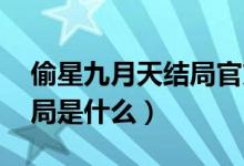 偷星九月天结局官方男主（偷星九月天 大结局是什么）