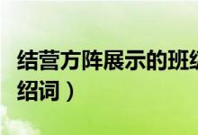 结营方阵展示的班级介绍词（班级优秀代表介绍词）