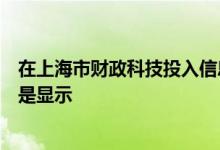 在上海市财政科技投入信息管理平台用法人一证通注册时老是显示