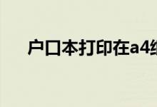 户口本打印在a4纸上（a4纸尺寸厘米）