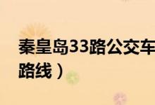 秦皇岛33路公交车路线（秦皇岛34路公交车路线）