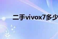二手vivox7多少钱（vivox7多少钱）