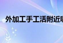 外加工手工活附近哪里有（外加工手工活）