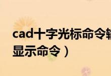 cad十字光标命令输入框没了（cad十字光标显示命令）