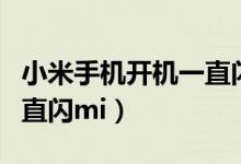 小米手机开机一直闪redmi（小米手机开机一直闪mi）