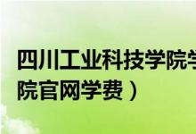 四川工业科技学院学费多少（四川工业科技学院官网学费）