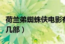 荷兰弟蜘蛛侠电影有哪几部（蜘蛛侠电影有哪几部）