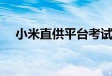 小米直供平台考试答案（小米直供平台）