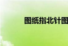 图纸指北针图标（指北针图标）