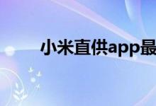 小米直供app最新版本（小米直供）