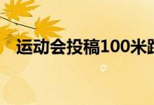 运动会投稿100米跑（运动会投稿100米）