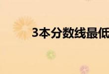 3本分数线最低多少（3本分数线）