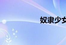 奴隶少女希尔薇存档