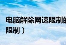 电脑解除网速限制的详细步骤（电脑解除网速限制）