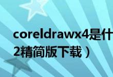 coreldrawx4是什么软件（coreidrawx4sp2精简版下载）