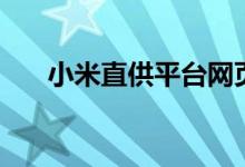 小米直供平台网页版（小米直供平台）