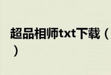 超品相师txt下载（超品相师txt下载全文下载）