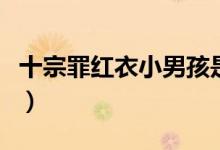 十宗罪红衣小男孩是谁杀的（十宗罪红衣男孩）