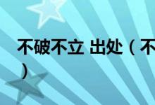 不破不立 出处（不破不立 破而后立什么意思）