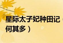 星际太子妃种田记(星际太子的中二将士漫漫何其多)