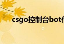 csgo控制台bot代码（csgobot指令）