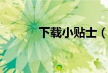 下载小贴士（小贴士怎么卸载）