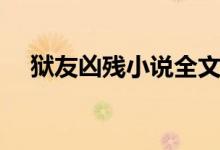 狱友凶残小说全文在线阅读（狱友凶残）