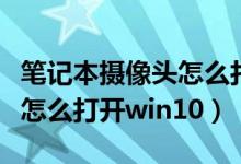 笔记本摄像头怎么打开win11（笔记本摄像头怎么打开win10）