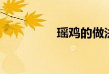 瑶鸡的做法大全（瑶鸡）