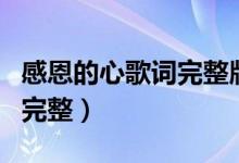 感恩的心歌词完整版原唱歌词（感恩的心歌词完整）