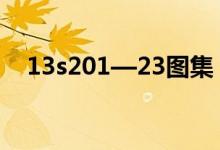 13s201—23图集（13s201图集在线看）
