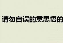 请勿自误的意思悟的意思（请勿自误的意思）