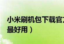 小米刷机包下载官方（小米平板1刷什么系统最好用）