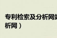 专利检索及分析网站总是卡顿（专利检索及分析网）