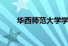 华西师范大学学校（华西师范大学）