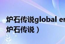 炉石传说global error（the game crashed炉石传说）