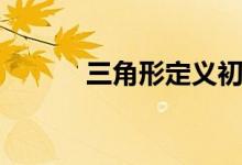三角形定义初中（三角形定义）