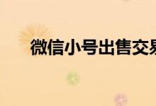 微信小号出售交易群（微信小号出售）