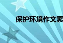 保护环境作文素材（保护环境作文）