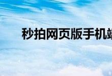 秒拍网页版手机端登录（秒拍网页版）