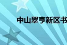 中山翠亨新区书记（中山翠亨新区）
