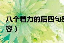 八个着力的后四句是什么（八个着力的具体内容）