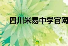 四川米易中学官网（四川米易过冬住宿）
