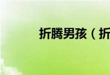 折腾男孩（折磨男孩下身故事）